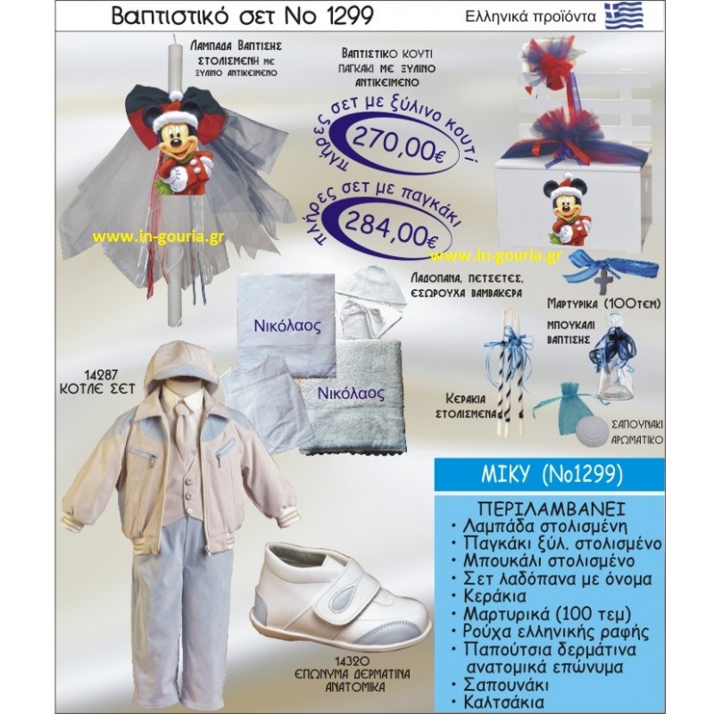 ΜΙΚΥ Νο1299 βαπτιστικό σέτ-πακέτο βάπτισης για χειμώνα χριστούγεννα πρωτοχρονιά ΜΟΝΟ 270€ !!!